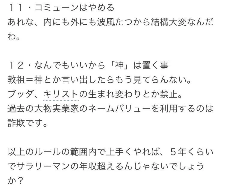 自分の宗教を作って、1年以内にリーマンの年収を超える方法www