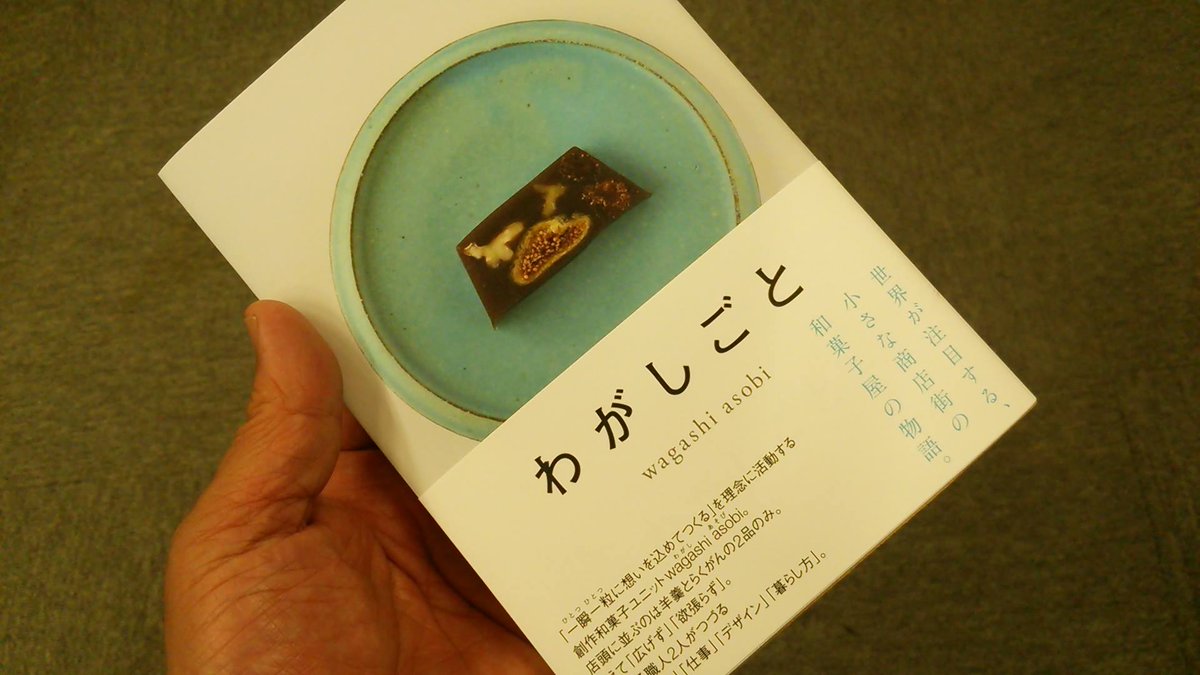 玉川 ひでとし 大田区議会議員 命を守る 未来をつくる Sur Twitter やっと入手しました わがしごと 長原商店街にある素敵な和菓子屋さんwagashi Asobiの物語 Tokyo 大田区 Ota 長原商店街 Wagashiasobi Wonder500 わがしごと 我以外皆我師