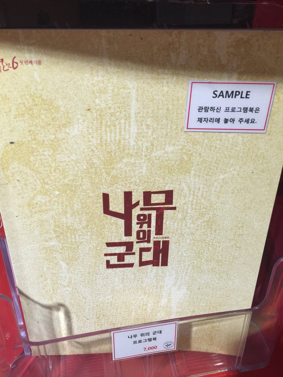 안녕하세요 :) 드레스서클에서 <스토리 오브 마이 라이프>, <나무 위의 군대> 관련 MD 상품을 판매하고 있습니다. 관심 있으신 분들은 매장을 방문해 주세요. ^^