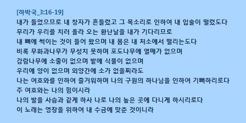 shineposts's tweet image. ⑧⒟ 나훔 [하박국_3:16-19] 스바냐