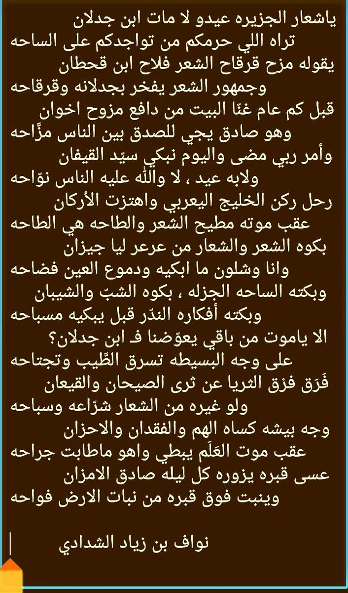 nz_1403's tweet photo. الا ياموت من باقي يعوِّضنا فـ ابن جدلان ؟ 
#مرثيه
#بيشه
#بن جدلان
#نواف_الشدادي https://t.co/sX38kHwuwM