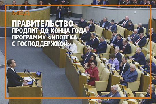 Программа «Ипотека с господдержкой» будет продлена до 1 января 2017 года
goo.gl/8aD7ji