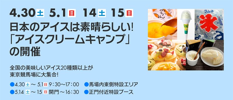 【アイスクリームキャンプ in 東京競馬場】

東京競馬場にて『アイスクリームキャンプ』を開催！
・4月30日（土）・5月1日（日）(馬場内東側特設エリア)
・5月14日(土)、15日（日）（正門付近特設ブース）

#アイスキャンプ