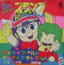 こば ジェミニのサガっ子クラブ 水森亜土トレンド入りに紐付いてアラレちゃんの主題歌が上がってるのでここで豆知識 Dr スランプ エンディングの アレアレアラレちゃん を作曲したのは 子門真人である サタンタ名義 T Co Eb5a1uggv8 Twitter こば ジェミニのサガっ子クラブ 水森亜土トレンド入りに紐付いてアラレちゃんの主題歌が上がってるのでここで豆知識 Dr スランプ エンディングの アレアレアラレちゃん を作曲したのは 子門真人である サタンタ名義 T Co Eb5a1uggv8 Twitter