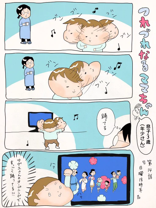 つれづれなるママちゃん~息子3歳(年少さん)~
第14話 日曜18時半 