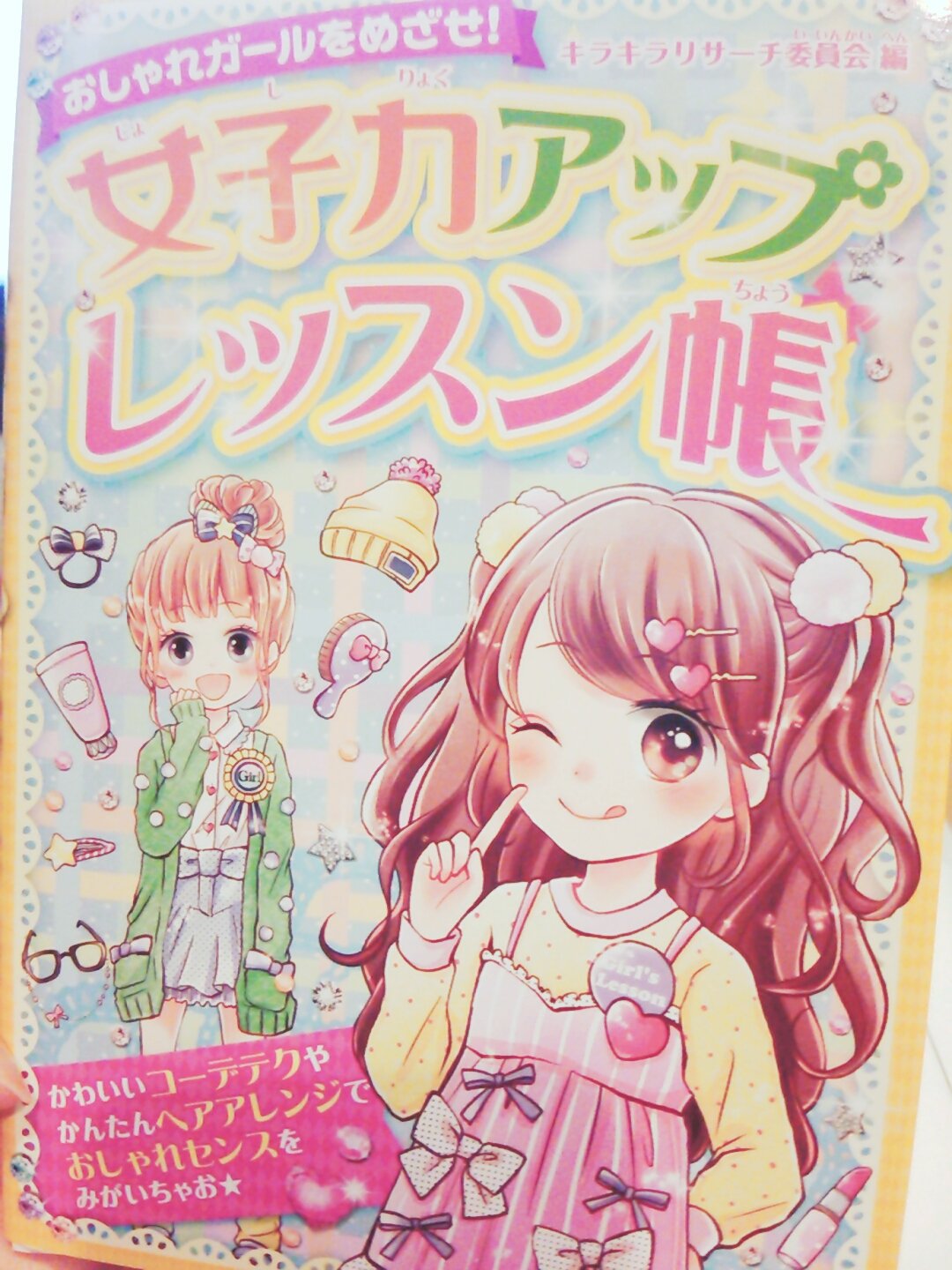 佳奈 V Tvittere Php研究所さまから発行の 女子力アップレッスン帳 にていくつかイラスト描かせていただいてます いろんな方のかわいいイラストが詰まってて大人の私でも見てて楽しい よろしくお願いします T Co 0iipvtncuu 佳奈 V Tvittere Php研究所さまから発行の 女子力アップレッスン帳 にていくつかイラスト描かせていただいてます いろんな方のかわいいイラストが詰まってて大人の私でも見てて楽しい よろしくお願いします T Co 0iipvtncuu
