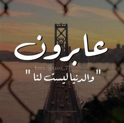 warod___313's tweet photo. سنموت حتما عاجلاً أم آجــلاً.
ولسوف نرحل للقـبور قوافــلا
فلقد دنـا الموت المخيف بسرعهـﮧ
ليسوقنا نحو الحساب مراحــلا https://t.co/cZuWlrwkLE