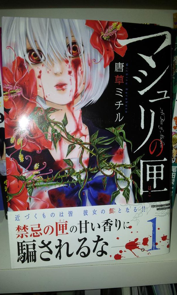 緑の五寸釘 唐草ミチル マシュリの匣 神隠しの町へ越してきた新任教師 そこは花に祟られた土地 花に魅了され狂う人々 消えた死体に花の怪物 そして現れた謎の美少女 謎が満ちた青い空気がおいしい パンチが足りないが まだまだ序章 今後の展開に 緑の五寸釘 唐草ミチル マシュリの匣 神隠しの町へ越してきた新任教師 そこは花に祟られた土地 花に魅了され狂う人々 消えた死体に花の怪物 そして現れた謎の美少女 謎が満ちた青い空気がおいしい パンチが足りないが まだまだ序章 今後の展開に