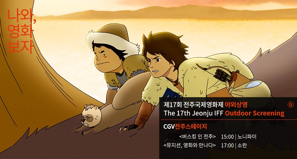 <#마리이야기>, <#천년여우여우비> #이성강 감독의 신작 세계 최초 공개! <카이: 거울 호수의 전설>을 전주국제영화제 야외상영장에서 :-) 예매하러가...
