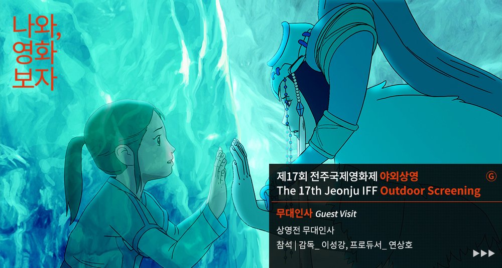 <#마리이야기>, <#천년여우여우비> #이성강 감독의 신작 세계 최초 공개! <카이: 거울 호수의 전설>을 전주국제영화제 야외상영장에서 :-) 예매하러가...