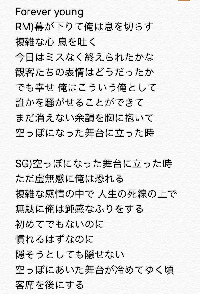 ほびてぃん در توییتر 意訳ですが Forever Youngの歌詞日本語です ご参考までに 私が好き勝手になんとなくメンバーの言いたいことっぽく都合よく訳してみたので適当に流し見してください
