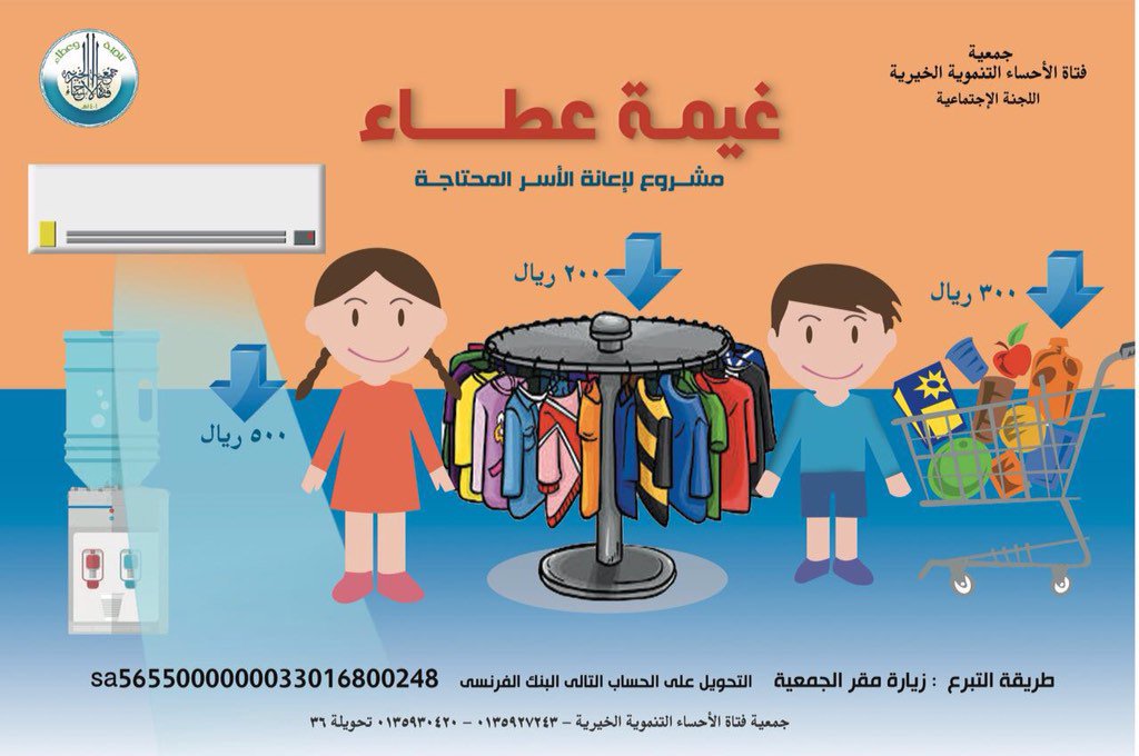 #جمعية_فتاة_الأحساء 
ساهم معنا في حملة غيمة عطاء في مجمع العثيم مول 
 ابتداء من اليوم ١٩أبريل ولمدة يومين