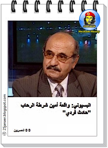 بالكاريكاتير .. بائع الشاى .. البسيوني: واقعة أمين شرطة الرحاب "حادث فردي"