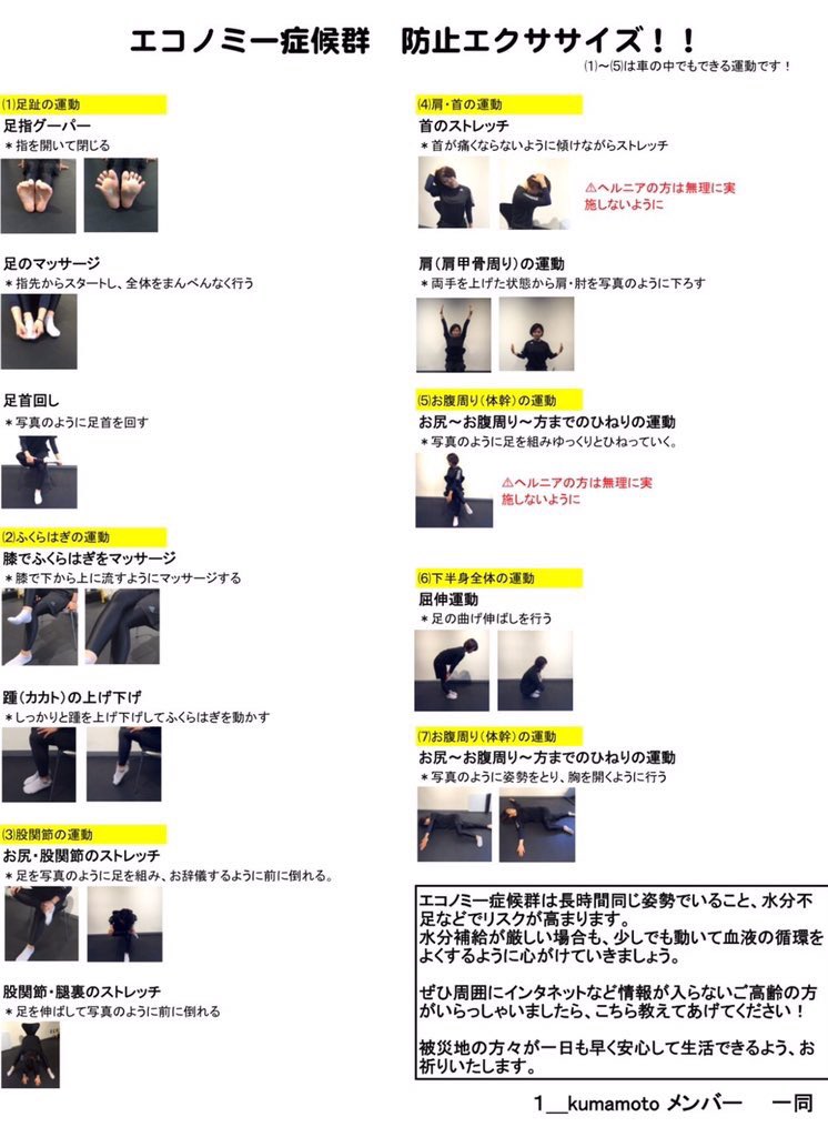 熊本市長 大西一史 Fullyvaccinated 車中泊の皆様へ エコノミークラス症候群を防止するためエクササイズをして体を動かし水分を取り予防に努めて下さい 画像はフォロワの方からご提供頂きました 参考にして下さい T Co Rzypdpc8gh Twitter