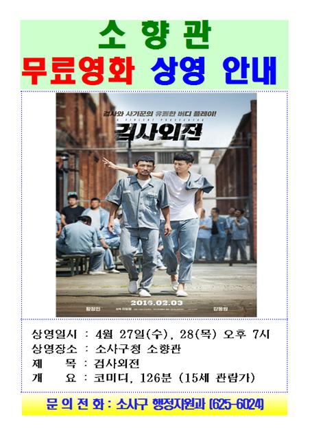2016년 4월 27, 28일 
소사구청 소향관에서 무료영화를 상영합니다.
가족, 친구, 연인과 함께 오셔서 즐거운 관람하세요♬