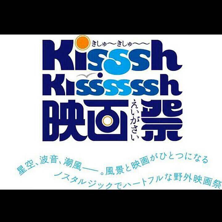 Katafuchi_kento's tweet photo. 9月17日(土曜日)・18日(日曜日)
kisssh-kissssssh映画祭を
今年も開催します !!!!!!
和歌山の漁師町・加太を舞台に
映画を巡る旅を しませんか？
夏の終わりの海街で、
青春 感じながら 映画を楽しもう。 https://t.co/lknYf5L0ns