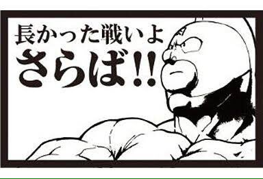 長かった戦いよさらば 長かった戦いよさらば