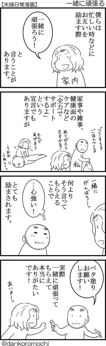 【日常四コマバックナンバー】一緒に頑張る
おはようございます。
今日も一緒に頑張ります。 