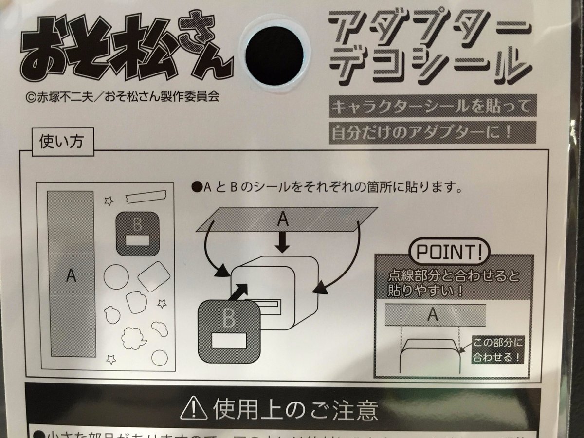 テレビ局公式ショップ ツリービレッジ در توییتر おそ松さん特設コーナー情報 おそ松さん アダプターデコシール 入荷です Iphone用純正アダプターをデコれるシールです 推し松で アダプターも飾っちゃおう おそ松さん
