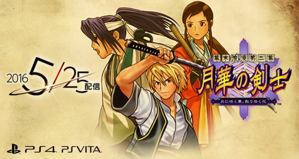 Snk Japan 名作 幕末浪漫第二幕 月華の剣士 がps4 Ps Vita で5 月25 日配信決定 Snk T Co Hjtrh2lja0 T Co Pq0lndsc3m Twitter