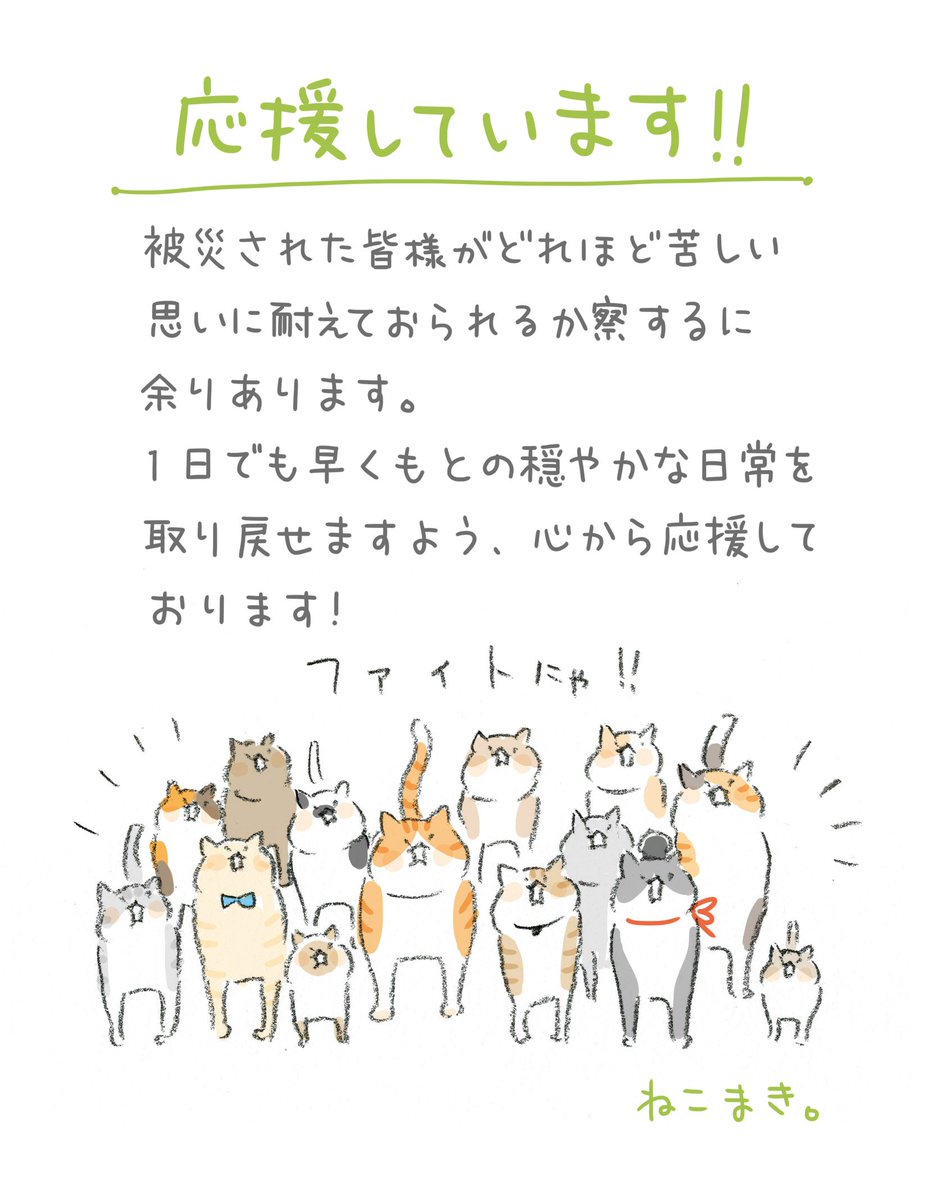 コミックエッセイ劇場 ねこまき ミューズワーク さんに応援イラストメッセージをお寄せいただきました このたびの地震で被災されたみなさまへ 作家さんから応援メッセージが届きました T Co My35bywjvf コミ劇