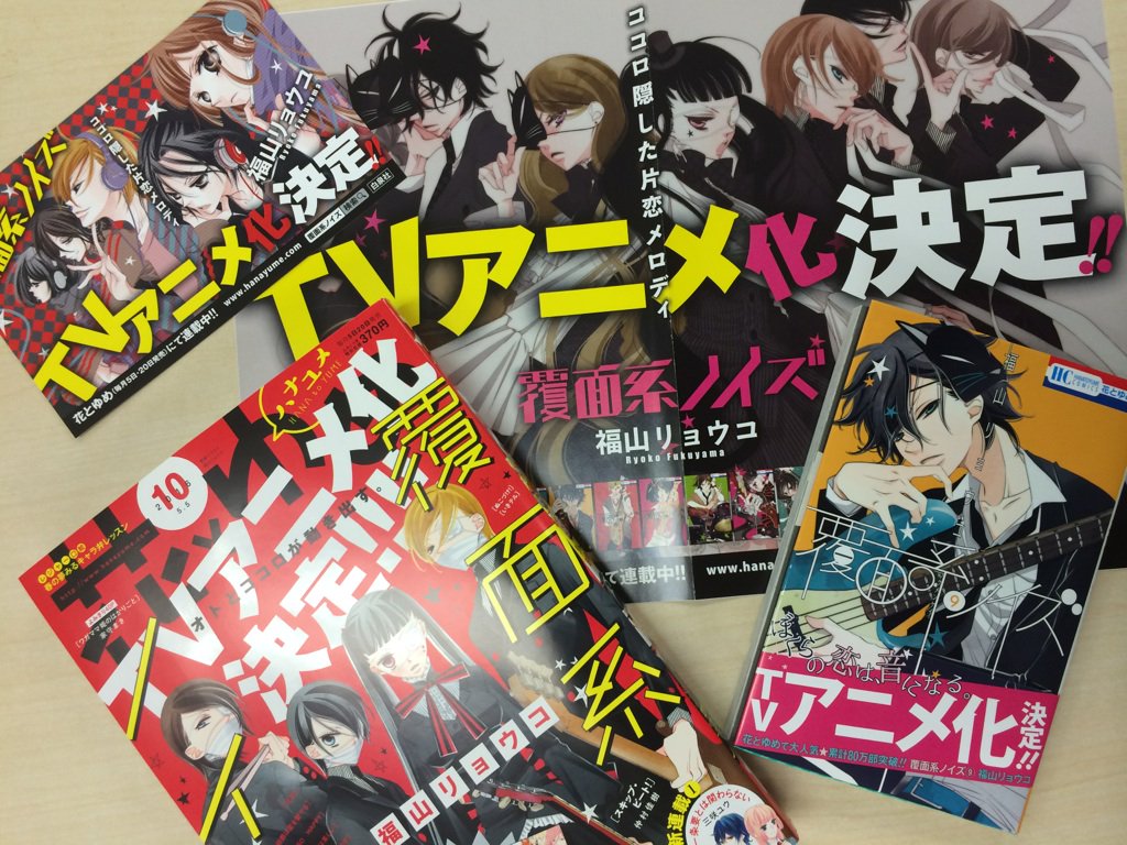 花とゆめ編集部 17号 ザ花イケメン発売中 覆面系ノイズ Tvアニメ化決定 表紙 巻中カラーでアニメ化発表の花とゆめ10号 そして最新コミックス9巻は本日発売です 皆さまからの熱い応援に感謝です