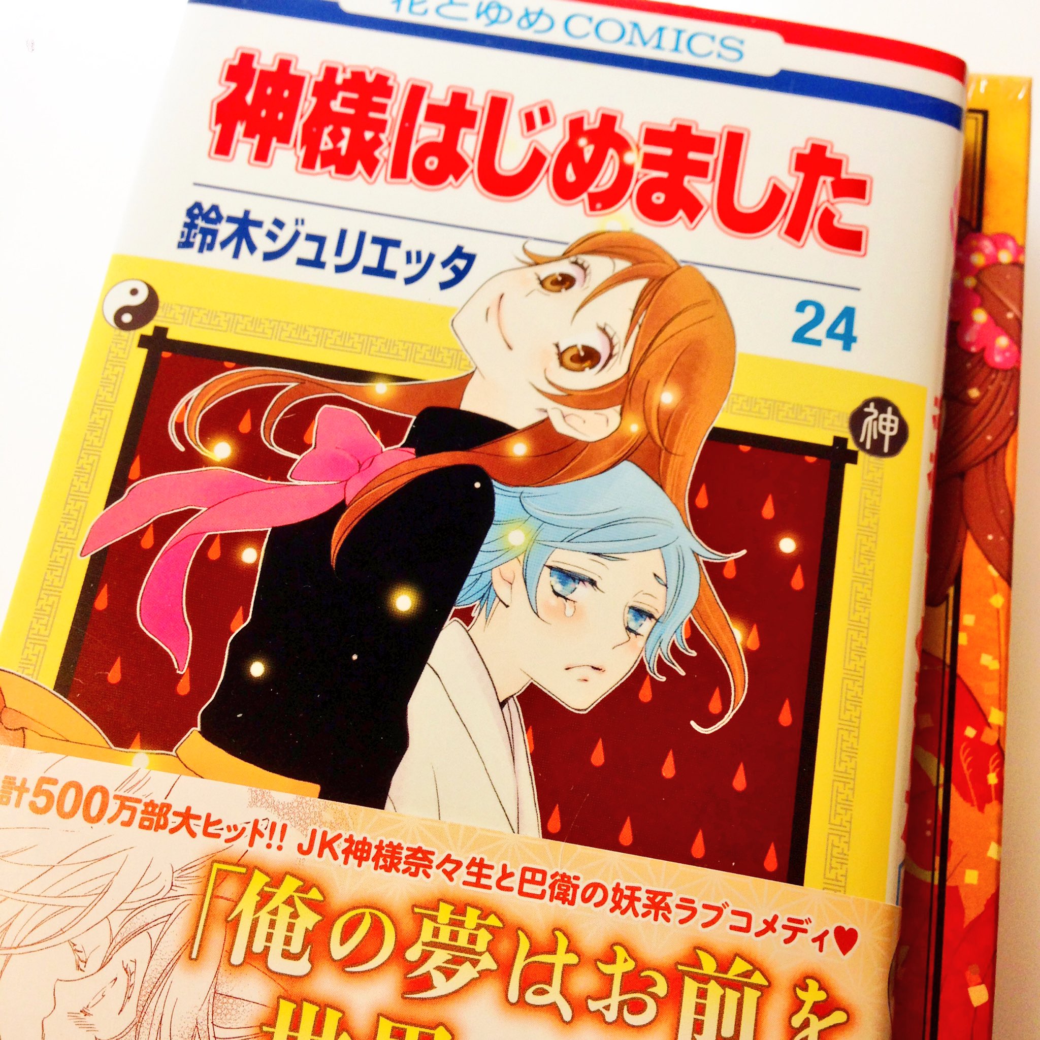 鈴木ジュリエッタ 本日 神様はじめました24巻とdvd付き特装版 そして花とゆめ10号が発売しました 花とゆめ付録は神様キャラ総出の書き下ろしポスターです O そして 祝 覆面系ノイズアニメ化 どうぞよろしくお願いします O T Co