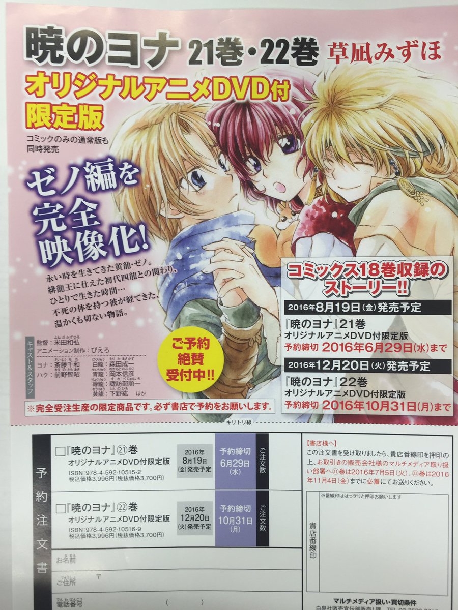 花とゆめ編集部 8号発売中 暁のヨナ21巻22巻 オリジナルアニメdvd付き限定版も予約受付中です 完全受注生産なので 予約忘れないでくださいね 暁のヨナ T Co Tuvcmceok0 Twitter