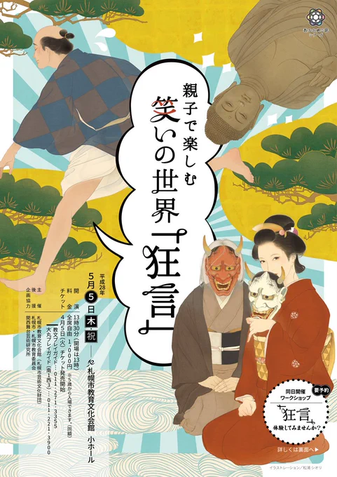 札幌市教育文化会館主催、狂言公演《親子で楽しむ 笑いの世界「狂言」》のチラシとポスターを制作させて頂きました。親子で楽しむとありますが、もちろん友人や恋人同士でもぜひ!( 特設HP https://t.co/wgjBrcgUg3 ) 