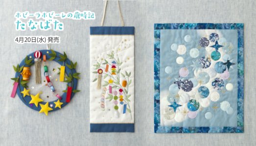 ホビーラホビーレ 刺繍ステッチ ホビーラホビーレ 七夕 完成品 完成品