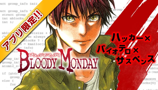 講談社 マガジンポケット マガポケ 公式 2月9日オリジナル単行本発売 水曜無料配信 ブラッディ マンデイ 漫画 恵広史先生 原作 龍門諒先生 リプレイ連載第35話を無料配信開始の18号で公開 マガポケ T Co Eazr9fi2t0
