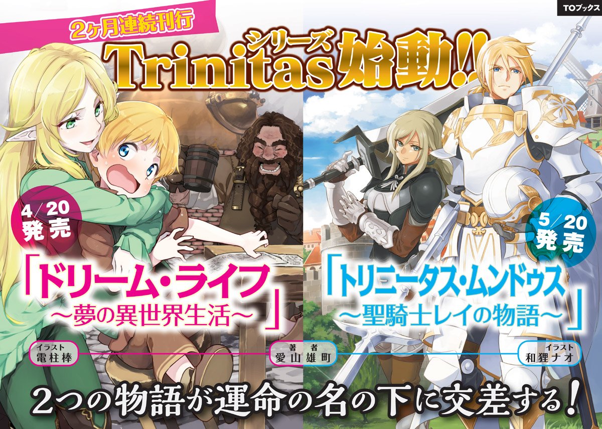 Toブックス ちなみにこれが書店様に飾ってもらうためのpopです 5月日発売の Trinitasシリーズ トリニータス ムンドゥス 聖騎士レイの物語 も合わせてチェック 編集ルナ Trinitasシリーズ 電柱棒 エレン先生 T Co A81in9hufa Twitter