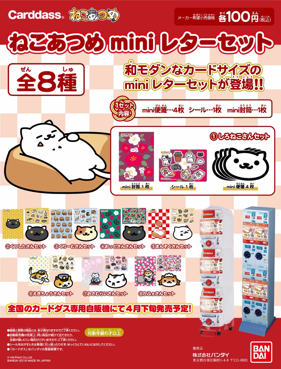 ねこあつめ公式 4月下旬より 和モダンテイストがかわいらしい ねこあつめ Miniレターセット が順次登場いたします ラインナップは全8種 詳細はこちらから T Co Rcvwcqexwe