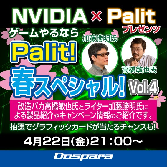 dospara_web's tweet image. 【4/22(金)高橋敏也氏×加藤勝明氏『ゲームやるならPalit！vol.4』生放送記念】フォロー＆この投稿をRTでGTX950が抽選で1名様に当たる！ 応募は4/28(木)まで！ 
live.nicovideo.jp/watch/lv260154…