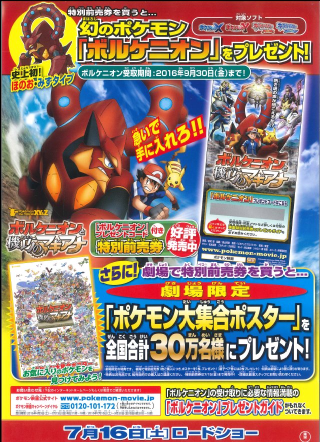 ディノスシネマズ室蘭 7月16日公開の ポケモンザムービーｘｙ ｚボルケニオンと機巧のマギアナ 劇場前売券 好評発売中です 劇場前売券を購入して 幻のポケモン ボルケニオン と ポケモン大集合ポスター を手に入れよう ポスターは無くなり次第