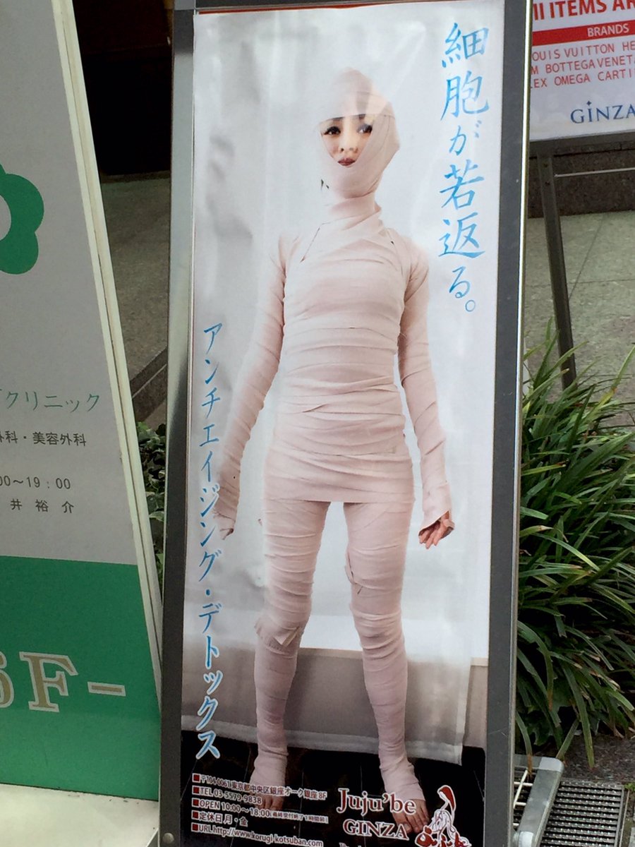 女の人が包帯グルグル巻きのミイラみたいにされてる看板が 美容療法だそうな Togetter 女の人が包帯グルグル巻きのミイラみたいにされてる看板が 美容療法だそうな Togetter