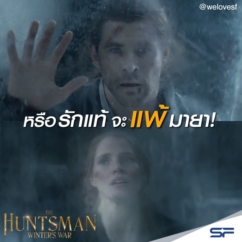 WeLoveSF's tweet image. รักแท้สมัยนี้ ดูจะแพ้มารยาซะมากกว่า! งานอินเนอร์ก็มาาา เอาเป็นว่าเรื่องนี้แซ่บจริง #TheHuntsman : Winter's War