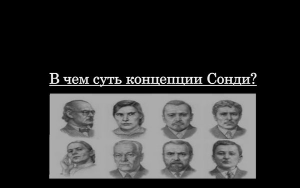 В чем суть концепции Сонди? Олег Мальцев youtu.be/gENwahAoLes #Сонди #Мальцев #судьбоанализ #Соло #методика