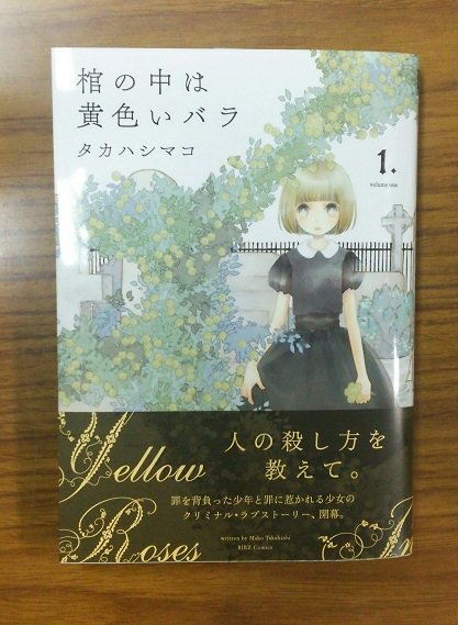 月刊バーズ編集部 4 23発売 タカハシマコ著 棺の中は黄色いバラ 罪を背負った少年と罪に惹かれる少女のクリミナル ラブストーリー 開幕 発売記念フェア開催 T Co Xsbumngzef 月刊バーズ編集部 4 23発売 タカハシマコ著 棺の中は黄色いバラ 罪を背負った少年と罪に惹かれる少女のクリミナル ラブストーリー 開幕 発売記念フェア開催 T Co Xsbumngzef