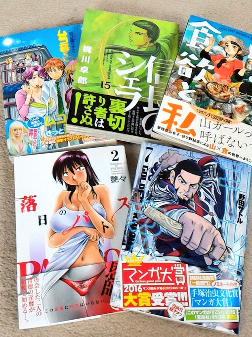 ゴールデンカムイ、落日のパトス、信長のシェフ、山と食欲と私、明日葉さんちのムコ暮らし買ってきた 