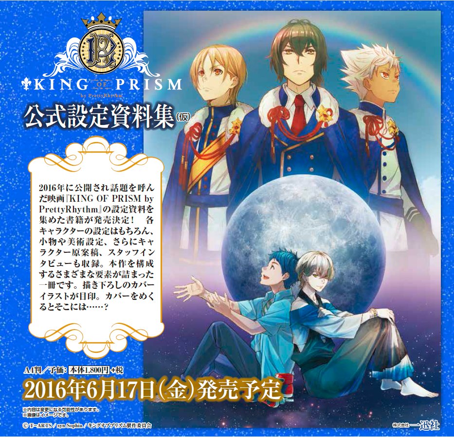 キンプリ ついに公式設定資料集発売決定 おしキャラっ 今流行りのアニメやゲームのキャラクターのオモシロ情報をまとめるサイトです キンプリ ついに公式設定資料集発売決定 おしキャラっ 今流行りのアニメやゲームのキャラクターのオモシロ情報をまとめるサイトです