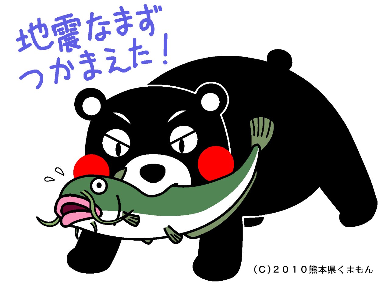湯沢としひと としぼー 地震なまず つかまえた くまモン頑張れ絵