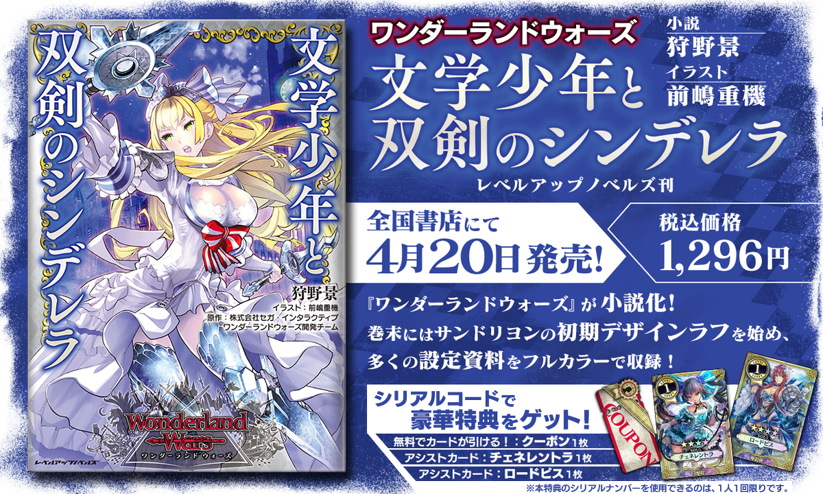 ワンダーランドウォーズ公式 No Twitter 本日より ノベライズ ワンダーランドウォーズ 文学少年と双剣のシンデレラ が発売開始です 色々特典も付いていますよー 詳しくはこちらをご覧ください T Co Yiqmdayo6d Sega Wlw