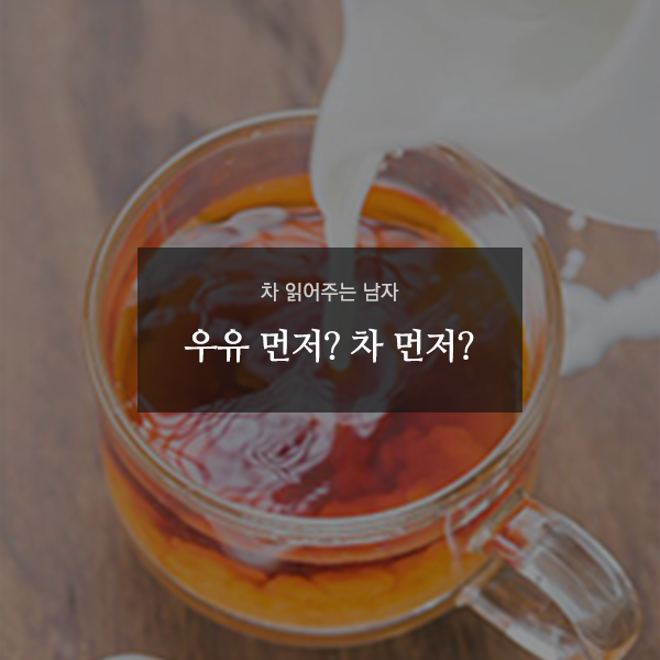 Premierstea_Kor's tweet photo. 우유 먼저? 차 먼저? 여러분은 밀크티를 어떻게 만드시나요?

자세한 내용은▶https://t.co/aUPRk6qXdM https://t.co/09sRm7SBT1