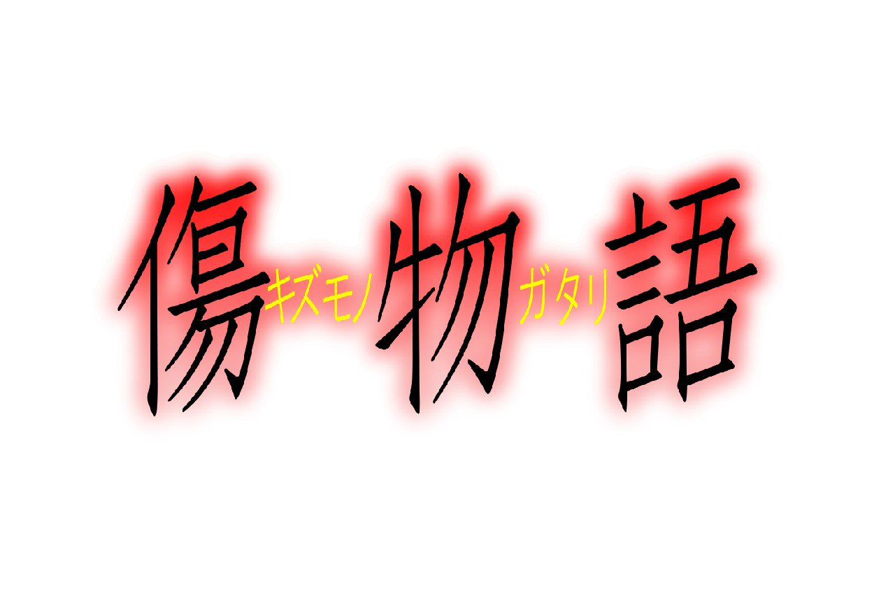 Null 傷物語 背景白 Monogatari 物語シリーズ 傷物語 物語シリーズロゴ Null 傷物語 背景白 Monogatari 物語シリーズ 傷物語 物語シリーズロゴ