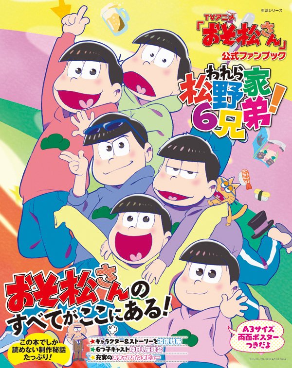 Pash 編集部 Pash です Tvアニメ おそ松さん 公式ファンブック われら松野家6兄弟 の表紙を公開 とっても素敵なイラストが到着しました 発売をお楽しみにー T Co Tmq2arhm