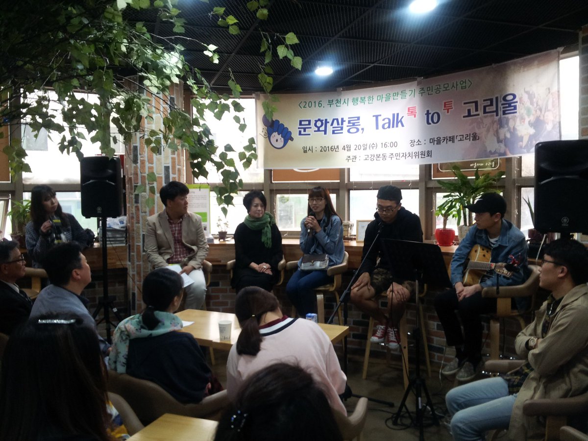 주민들의 이야기 가득, 멋진 노래 가득.
고강본동은 토크콘서트중^^