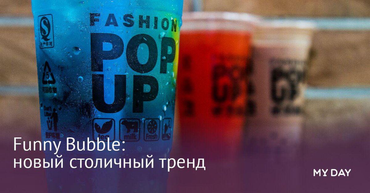 Что такое Bubble tea, почему его стоит попробовать и где в Ташкенте это можно сделать. myday.uz/eda/funny-bubb…