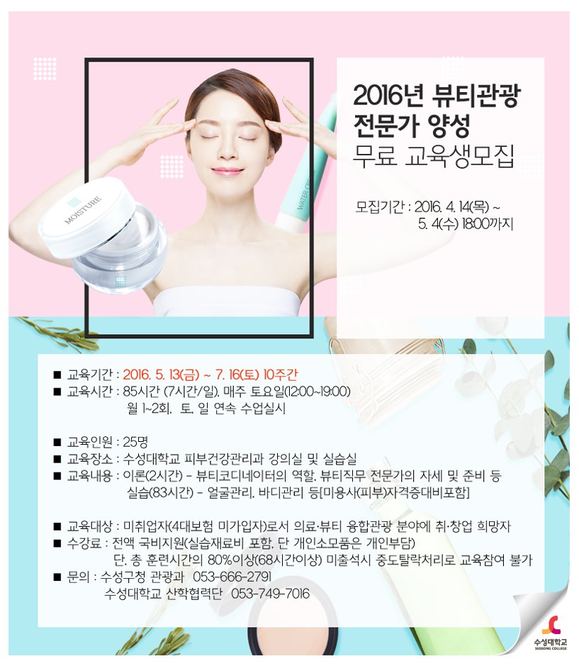 human_SC's tweet image. ▷2016년 뷰티관광(피부미용) 전문가 양성 무료 교육생모집
#수성대학교 에서 2016년 #뷰티관광(피부미용)전문가 양성 무료교육을 시행합니다.^^
&amp;gt;자세히 보기 bit.ly/1ViMg1Y