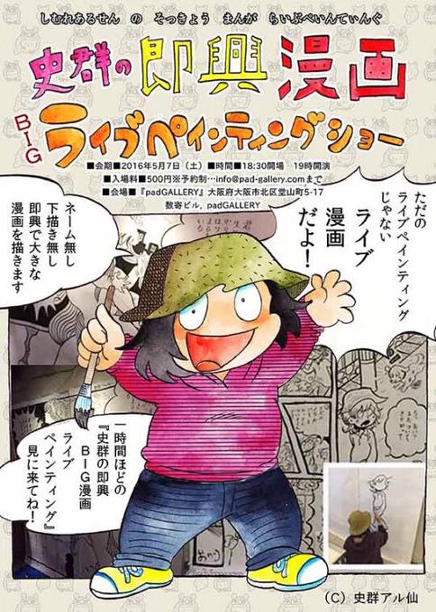 本日より『史群の即興BIG漫画ライブペインティングショー&amp;サイン会』予約開始です!この記事を https://t.co/dCUcvwCDUD  参考に info@pad-gallery.com へ予約お願いします!定員次第締切です! 